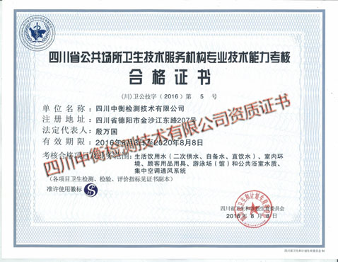 公共场所卫生技术服务机构资质